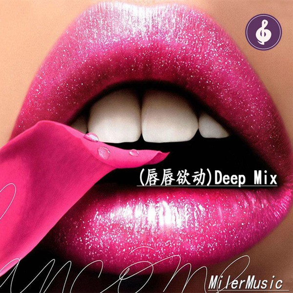 Dj米乐-2k17Music(唇唇欲动)Deep Mix